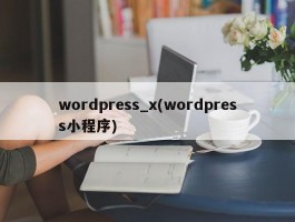 wordpress_x(wordpress小程序)