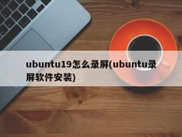 ubuntu19怎么录屏(ubuntu录屏软件安装)