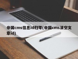 帝国cms信息id归零(帝国cms清空文章id)