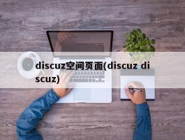 discuz空间页面(discuz discuz)