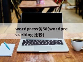 wordpress仿58(wordpress zblog 比较)