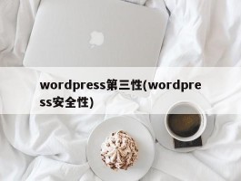 wordpress第三性(wordpress安全性)