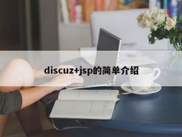 discuz+jsp的简单介绍