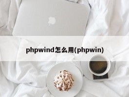 phpwind怎么用(phpwin)