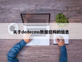 关于dedecms数据结构的信息