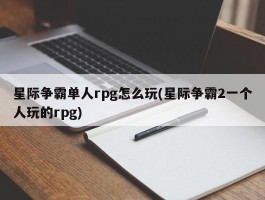 星际争霸单人rpg怎么玩(星际争霸2一个人玩的rpg)