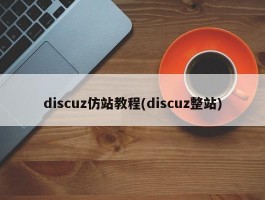 discuz仿站教程(discuz整站)