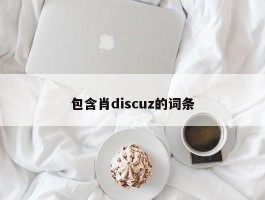 包含肖discuz的词条