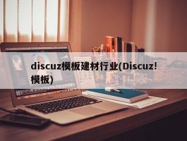 discuz模板建材行业(Discuz!模板)