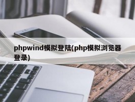 phpwind模拟登陆(php模拟浏览器登录)