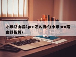 小米路由器4pro怎么拆机(小米pro路由器拆解)