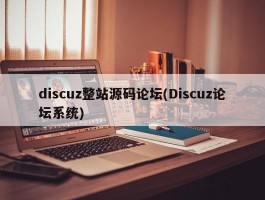 discuz整站源码论坛(Discuz论坛系统)