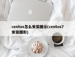 centos怎么安装图示(centos7安装图形)