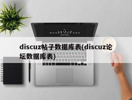 discuz帖子数据库表(discuz论坛数据库表)