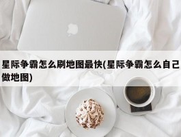 星际争霸怎么刷地图最快(星际争霸怎么自己做地图)