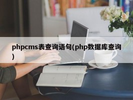 phpcms表查询语句(php数据库查询)