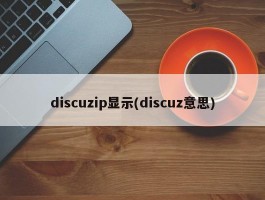 discuzip显示(discuz意思)