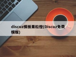 discuz模板果粒橙(Discuz免费模板)