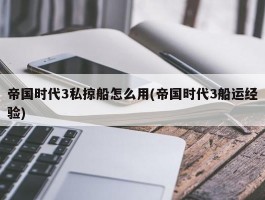 帝国时代3私掠船怎么用(帝国时代3船运经验)