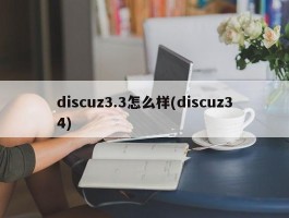 discuz3.3怎么样(discuz34)