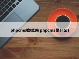 phpcms数据源(phpcms是什么)