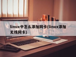 linux中怎么添加网卡(linux添加无线网卡)