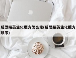 反恐精英生化魔方怎么走(反恐精英生化魔方顺序)