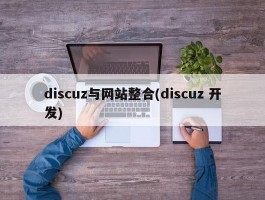 discuz与网站整合(discuz 开发)