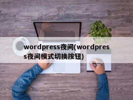 wordpress夜间(wordpress夜间模式切换按钮)