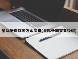 星际争霸攻略怎么变白(星际争霸突变经验)