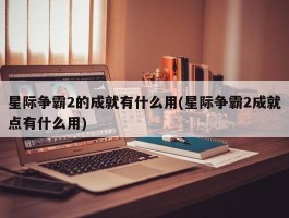 星际争霸2的成就有什么用(星际争霸2成就点有什么用)