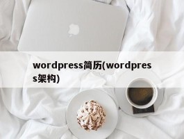 wordpress简历(wordpress架构)