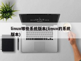 linux哪些系统版本(linux的系统版本)