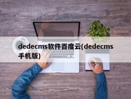dedecms软件百度云(dedecms手机版)