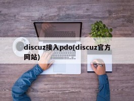 discuz接入pdo(discuz官方网站)