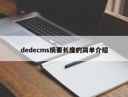 dedecms摘要长度的简单介绍