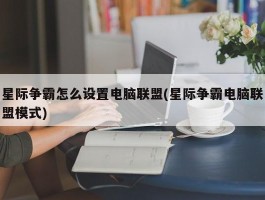 星际争霸怎么设置电脑联盟(星际争霸电脑联盟模式)