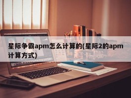 星际争霸apm怎么计算的(星际2的apm计算方式)