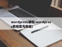 wordpress课程(wordpress教程菜鸟教程)