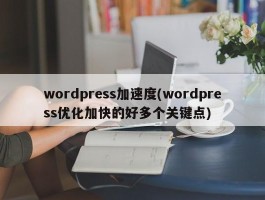 wordpress加速度(wordpress优化加快的好多个关键点)