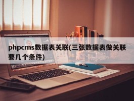 phpcms数据表关联(三张数据表做关联要几个条件)