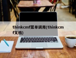 thinkcmf菜单调用(thinkcmf文档)