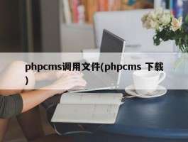 phpcms调用文件(phpcms 下载)
