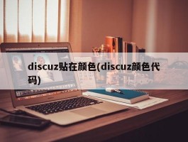 discuz贴在颜色(discuz颜色代码)