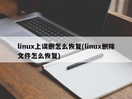 linux上误删怎么恢复(linux删除文件怎么恢复)