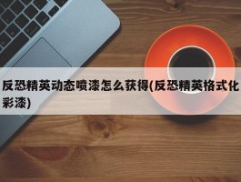 反恐精英动态喷漆怎么获得(反恐精英格式化彩漆)