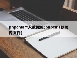 phpcms个人数据库(phpcms数据库文件)