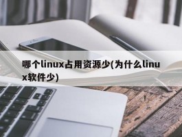 哪个linux占用资源少(为什么linux软件少)