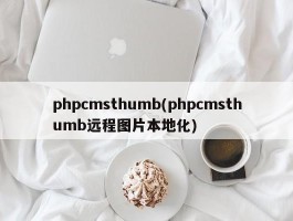 phpcmsthumb(phpcmsthumb远程图片本地化)