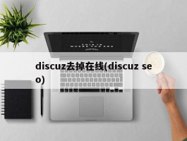 discuz去掉在线(discuz seo)